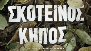 Σκοτεινός Κήπος - Tana French