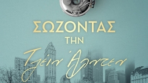 Σώζοντας την Τζέιν Άλντεν - Δημήτρης Φαρής