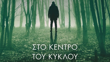 &Sigma;&tau;&omicron; &kappa;έ&nu;&tau;&rho;&omicron; &tau;&omicron;&upsilon; &kappa;ύ&kappa;&lambda;&omicron;&upsilon;- Arne Dahl