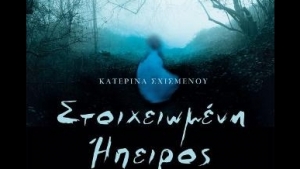 Στοιχειωμένη Ήπειρος Ι, ΙΙ - Σχισμένου Κατερίνα