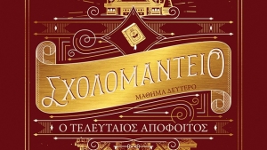 &quot;Σχολομαντείο: Ο τελευταίος απόφοιτος&quot; της Ναόμι Νόβικ