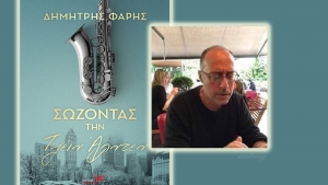 Συνέντευξη με τον Δημήτρη Φαρή