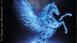 To Τάγμα των Φτερωτών: Η Κοσμογονία