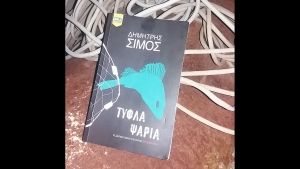 Τυφλά Ψάρια - Δημήτρης Σίμος