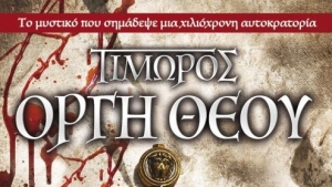 Τιμωρός, Οργή Θεού - Νίκος Βιτωλιώτης