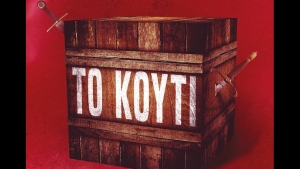 Το Κουτί - Camilla Lackberg - Henrik Fexeus