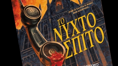 &Tau;&omicron; &nu;&upsilon;&chi;&tau;ό&sigma;&pi;&iota;&tau;&omicron;