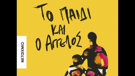 &Tau;&omicron; &pi;&alpha;&iota;&delta;ί &kappa;&alpha;&iota; &omicron; Ά&gamma;&gamma;&epsilon;&lambda;&omicron;&sigmaf; &ndash; &Alpha;&lambda;έ&xi;&eta;&sigmaf; &Sigma;&tau;&alpha;&mu;ά&tau;&eta;&sigmaf;