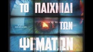 Το παιχνίδι των ψεμάτων – Clare Mackintosh