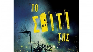 &Tau;&omicron; &sigma;&pi;ί&tau;&iota; &tau;&eta;&sigmaf; - &Mu;&alpha;&rho;ί&alpha; &Rho;ά&pi;&tau;&eta;