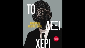 Το Δεξί Χέρι - Μανώλης Ανδριωτάκης