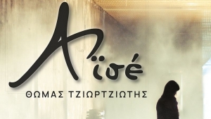 Αϊσέ - Θωμάς Τζιωρτζιώτης