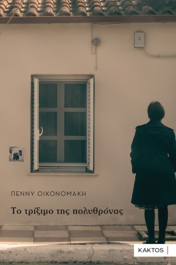 Oikonomaki Fwtoula Cover