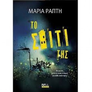 to spiti tis.