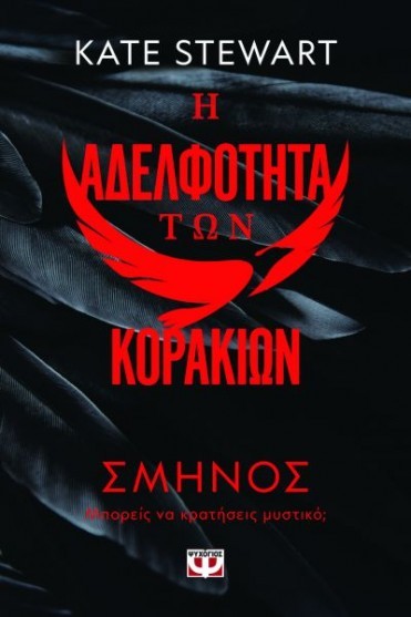 i adelfotita ton korakion 2