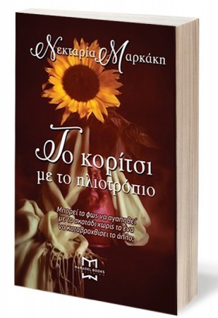 nektaria markaki to koritsi me tohliotropio1