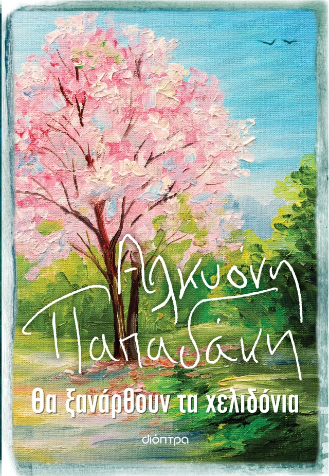 tha xanarthoun ta xelidonia