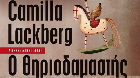 &Omicron; &Theta;&eta;&rho;&iota;&omicron;&delta;&alpha;&mu;&alpha;&sigma;&tau;ή&sigmaf; - Camilla Lackberg