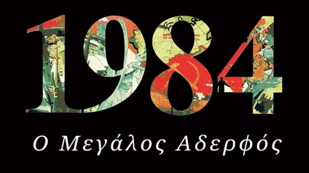 1984 - &Omicron; &Mu;&epsilon;&gamma;ά&lambda;&omicron;&sigmaf; &Alpha;&delta;&epsilon;&rho;&phi;ό&sigmaf; - George Orwell