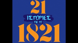 21 &Iota;&sigma;&tau;&omicron;&rho;ί&epsilon;&sigmaf; &gamma;&iota;&alpha; &tau;&omicron; 1821, &gamma;&nu;&omega;&sigma;&tau;ά &kappa;&alpha;&iota; ά&gamma;&nu;&omega;&sigma;&tau;&alpha; &gamma;&epsilon;&gamma;&omicron;&nu;ό&tau;&alpha; &tau;&omicron;&upsilon; &alpha;&gamma;ώ&nu;&alpha; - &Nu;ί&kappa;&omicron;&sigmaf; &Gamma;&iota;&alpha;&nu;&nu;ό&pi;&omicron;&upsilon;&lambda;&omicron;&sigmaf;