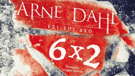 Έ&xi;&iota; &epsilon;&pi;ί &Delta;ύ&omicron; - Arne Dahl