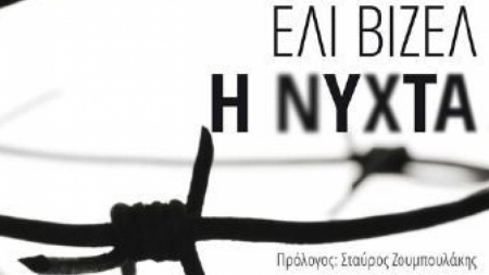 &Eta; &nu;ύ&chi;&tau;&alpha; - &Epsilon;&lambda;ί &Beta;&iota;&zeta;έ&lambda;