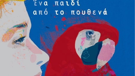Έ&nu;&alpha; &pi;&alpha;&iota;&delta;&iota; &alpha;&pi;ό &tau;&omicron; &pi;&omicron;&upsilon;&theta;&epsilon;&nu;ά - Ά&lambda;&kappa;&eta; &Zeta;έ&eta;