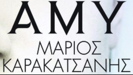 Ά&mu;&upsilon; - &Mu;ά&rho;&iota;&omicron;&sigmaf; &Kappa;&alpha;&rho;&alpha;&kappa;&alpha;&tau;&sigma;ά&nu;&eta;&sigmaf;