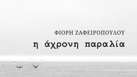 &Eta; ά&chi;&rho;&omicron;&nu;&eta; &pi;&alpha;&rho;&alpha;&lambda;ί&alpha; - &Phi;&iota;ό&rho;&eta; &Zeta;&alpha;&phi;&epsilon;&iota;&rho;&omicron;&pi;&omicron;ύ&lambda;&omicron;&upsilon;
