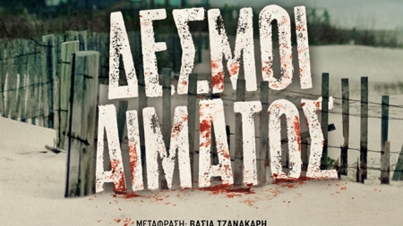&Delta;&epsilon;&sigma;&mu;&omicron;ί &Alpha;ί&mu;&alpha;&tau;&omicron;&sigmaf; - Stuart Neville