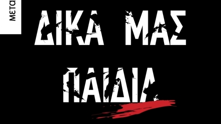 &Delta;&iota;&kappa;ά &mu;&alpha;&sigmaf; &pi;&alpha;&iota;&delta;&iota;ά - &Sigma;&omicron;&phi;ί&alpha; &Nu;&iota;&kappa;&omicron;&lambda;&alpha;ΐ&delta;&omicron;&upsilon;
