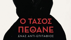&Omicron; &Tau;ά&sigma;&omicron;&sigmaf; &pi;έ&theta;&alpha;&nu;&epsilon; &ndash; &Gamma;&epsilon;&omega;&rho;&gamma;ί&alpha; &Delta;&rho;&alpha;&kappa;ά&kappa;&eta;