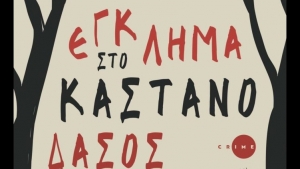 Έ&gamma;&kappa;&lambda;&eta;&mu;&alpha; &sigma;&tau;&omicron; &Kappa;&alpha;&sigma;&tau;&alpha;&nu;ό&delta;&alpha;&sigma;&omicron;&sigmaf; - &Alpha;&gamma;&gamma;&epsilon;&lambda;&iota;&kappa;ή &Zeta;&omicron;ύ&mu;&pi;&omicron;&upsilon;