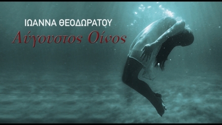 &Alpha;ύ&gamma;&omicron;&upsilon;&sigma;&tau;&omicron;&sigmaf; &Omicron;ί&nu;&omicron;&sigmaf; - &Iota;&omega;ά&nu;&nu;&alpha; &Theta;&epsilon;&omicron;&delta;&omega;&rho;ά&tau;&omicron;&upsilon;