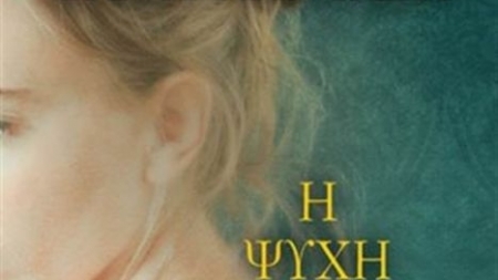 &Eta; &Psi;&upsilon;&chi;ή &tau;&omicron;&upsilon; &Pi;έ&tau;&rho;&iota;&nu;&omicron;&upsilon; &Sigma;&pi;&iota;&tau;&iota;&omicron;ύ - &Phi;ά&nu;&eta; &Pi;&alpha;&nu;&tau;&alpha;&zeta;ή