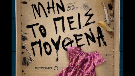&Mu;&eta;&nu; &tau;&omicron; &pi;&epsilon;&iota;&sigmaf; &pi;&omicron;&upsilon;&theta;έ&nu;&alpha; - Kate Hamer