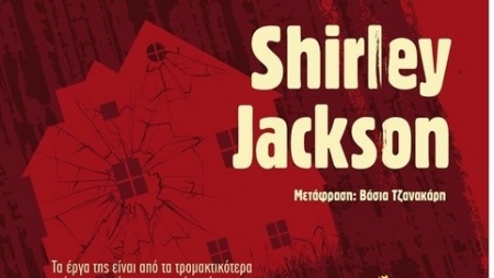 &Zeta;&omicron;ύ&sigma;&alpha;&mu;&epsilon; &pi;ά&nu;&tau;&alpha; &sigma;' έ&nu;&alpha; &Kappa;ά&sigma;&tau;&rho;&omicron; - Shirley Jackson