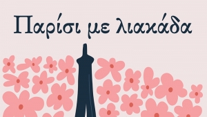 &Pi;&alpha;&rho;ί&sigma;&iota; &mu;&epsilon; &lambda;&iota;&alpha;&kappa;ά&delta;&alpha; - Έ&phi;&eta; &Epsilon;&upsilon;&alpha;&gamma;&gamma;&epsilon;&lambda;ί&omicron;&upsilon;