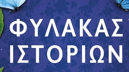 "&Phi;ύ&lambda;&alpha;&kappa;&alpha;&sigmaf; &iota;&sigma;&tau;&omicron;&rho;&iota;ώ&nu;" έ&nu;&alpha; feelgood &mu;&upsilon;&theta;&iota;&sigma;&tau;ό&rho;&eta;&mu;&alpha; &alpha;&pi;ό &tau;&eta;&nu; &Sigma;ά&lambda;&iota; &Pi;έϊ&tau;&zeta; &pi;&omicron;&upsilon; &theta;&alpha; &lambda;&alpha;&tau;&rho;έ&psi;&epsilon;&tau;&epsilon;