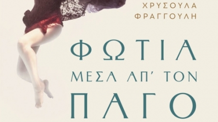 &Phi;&omega;&tau;&iota;ά &mu;έ&sigma;&alpha; &alpha;&pi;&rsquo; &tau;&omicron;&nu; &pi;ά&gamma;&omicron; - &Chi;&rho;&upsilon;&sigma;&omicron;ύ&lambda;&alpha; &Phi;&rho;&alpha;&gamma;&gamma;&omicron;ύ&lambda;&eta;
