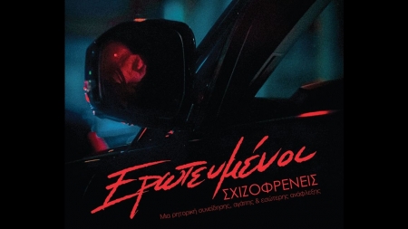 &Epsilon;&rho;&omega;&tau;&epsilon;&upsilon;&mu;έ&nu;&omicron;&iota; &Sigma;&chi;&iota;&zeta;&omicron;&phi;&rho;&epsilon;&nu;&epsilon;ί&sigmaf;, &mu;&iota;&alpha; &rho;&eta;&tau;&omicron;&rho;&iota;&kappa;ή &sigma;&upsilon;&nu;&epsilon;ί&delta;&eta;&sigma;&eta;&sigmaf;, &alpha;&gamma;ά&pi;&eta;&sigmaf; &kappa;&alpha;&iota; &epsilon;&sigma;&omega;&tau;&epsilon;&rho;&iota;&kappa;ή&sigmaf; &alpha;&nu;ά&phi;&lambda;&epsilon;&xi;&eta;&sigmaf; - &Gamma;&alpha;&lambda;ά&nu;&eta;&sigmaf; &Sigma;&tau;&alpha;&mu;ά&tau;&eta;&sigmaf;