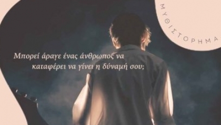 "Ή&mu;&omicron;&upsilon;&nu; &epsilon;&kappa;&epsilon;ί" έ&nu;&alpha; &sigma;&upsilon;&gamma;&kappa;&lambda;&omicron;&nu;&iota;&sigma;&tau;&iota;&kappa;ό &mu;&upsilon;&theta;&iota;&sigma;&tau;ό&rho;&eta;&mu;&alpha; &alpha;&pi;ό &tau;&eta;&nu; &Alpha;&theta;&eta;&nu;ά &Kappa;&alpha;&mu;ά&tau;&sigma;&omicron;&upsilon;
