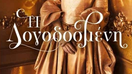 "&Eta; &Lambda;&omicron;&gamma;&omicron;&delta;&omicron;&sigma;&mu;έ&nu;&eta;" &tau;&eta;&sigmaf; &sigma;&upsilon;&gamma;&gamma;&rho;&alpha;&phi;έ&omega;&sigmaf; &Kappa;ί&rho;&alpha; &Kappa;&alpha;&sigmaf;