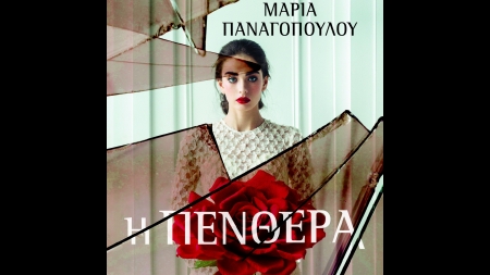 &Eta; &Pi;&epsilon;&nu;&theta;&epsilon;&rho;ά - &Mu;&alpha;&rho;ί&alpha; &Pi;&alpha;&nu;&alpha;&gamma;&omicron;&pi;&omicron;ύ&lambda;&omicron;&upsilon;