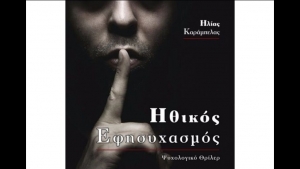 &Eta;&theta;&iota;&kappa;ό&sigmaf; &Epsilon;&phi;&eta;&sigma;&upsilon;&chi;&alpha;&sigma;&mu;ό&sigmaf; - &Eta;&lambda;ί&alpha;&sigmaf; &Kappa;&alpha;&rho;ά&mu;&pi;&epsilon;&lambda;&alpha;&sigmaf;