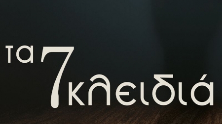&Tau;&alpha; 7 &kappa;&lambda;&epsilon;&iota;&delta;&iota;ά - &Gamma;&iota;ά&nu;&nu;&eta;&sigmaf; &Kappa;&alpha;&sigma;&tau;&alpha;&nu;ά&kappa;&eta;&sigmaf;