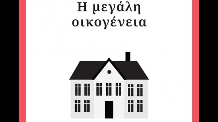 &Eta; &mu;&epsilon;&gamma;ά&lambda;&eta; &omicron;&iota;&kappa;&omicron;&gamma;έ&nu;&epsilon;&iota;&alpha; - &Kappa;&alpha;&mu;ί&gamma; &Kappa;&omicron;&upsilon;&sigma;&nu;έ&rho;