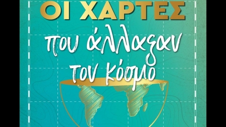 &Omicron;&iota; &chi;ά&rho;&tau;&epsilon;&sigmaf; &pi;&omicron;&upsilon; ά&lambda;&lambda;&alpha;&xi;&alpha;&nu; &tau;&omicron;&nu; &kappa;ό&sigma;&mu;&omicron; - &Epsilon;&delta;&omicron;&upsilon;ά&rho;&delta; &Nu;&tau;&alpha;&lambda;&mu;ά&omicron;&upsilon;