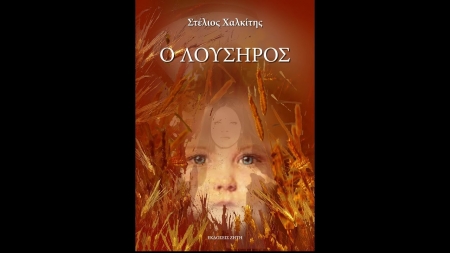 &Omicron; &Lambda;&omicron;ύ&sigma;&eta;&rho;&omicron;&sigmaf; - &Sigma;&tau;έ&lambda;&iota;&omicron;&sigmaf; &Chi;&alpha;&lambda;&kappa;ί&tau;&eta;&sigmaf;