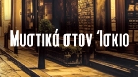 "&Mu;&upsilon;&sigma;&tau;&iota;&kappa;ά &sigma;&tau;&omicron;&nu; Ί&sigma;&kappa;&iota;&omicron;" &alpha;&pi;ό &tau;&eta;&nu; &Mu;&alpha;&rho;ί&alpha; &Alpha;. &Gamma;&epsilon;&omega;&rho;&gamma;&omicron;&pi;&omicron;ύ&lambda;&omicron;&upsilon;
